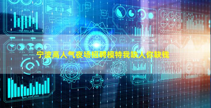 宁波高人气夜场招聘模特我缺人你缺钱